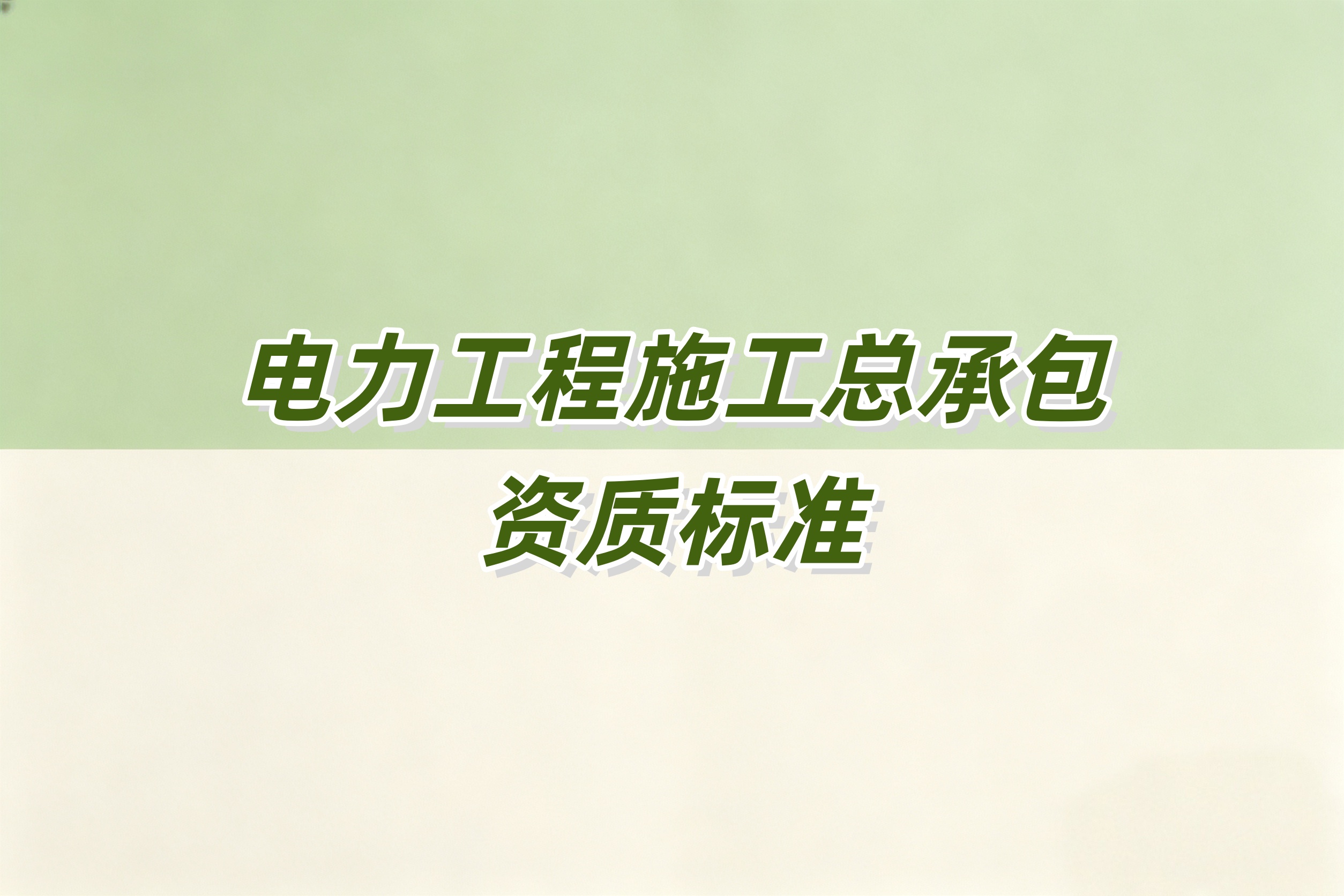 吉林电力工程总承包资质