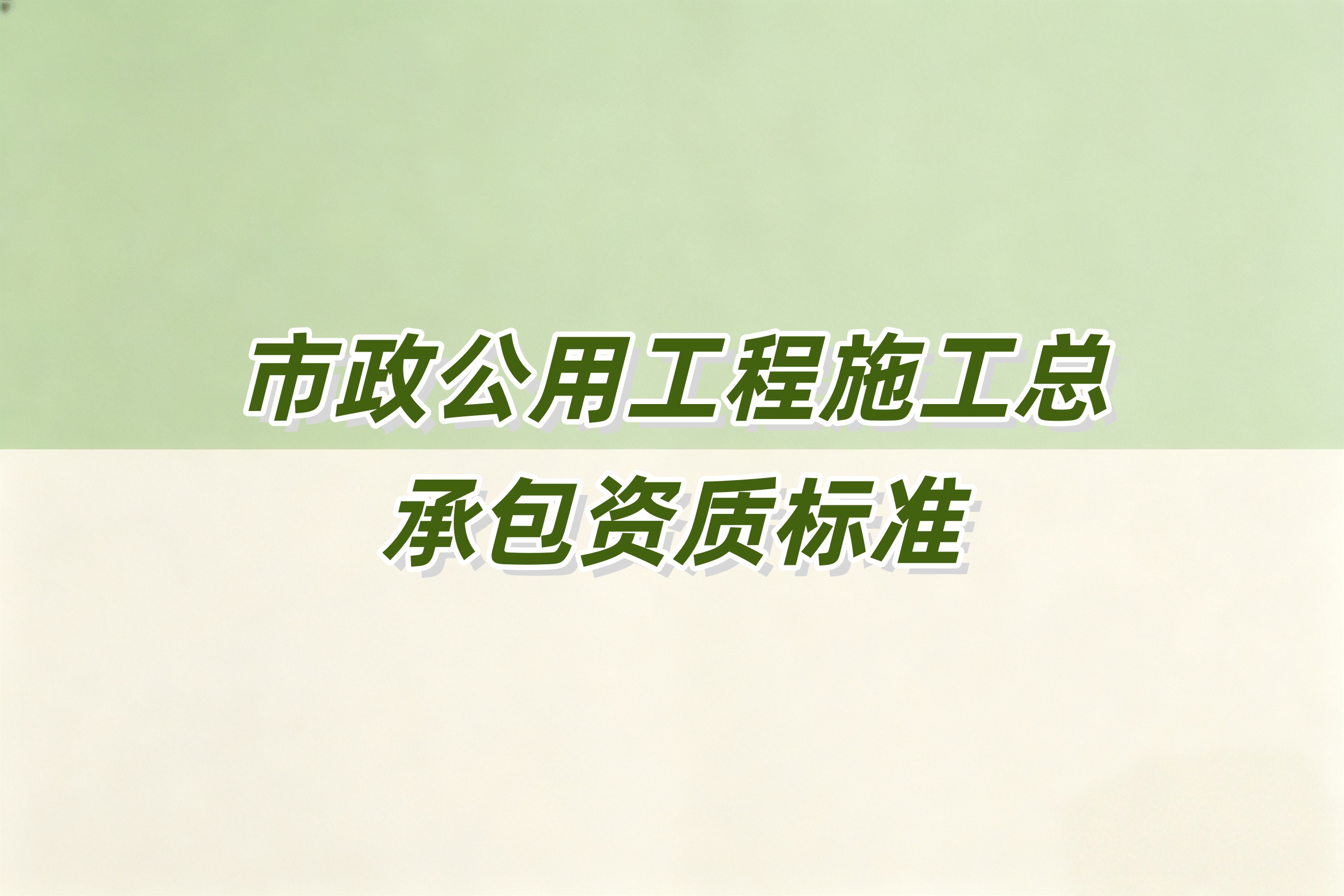 吉林市政工程总承包资质