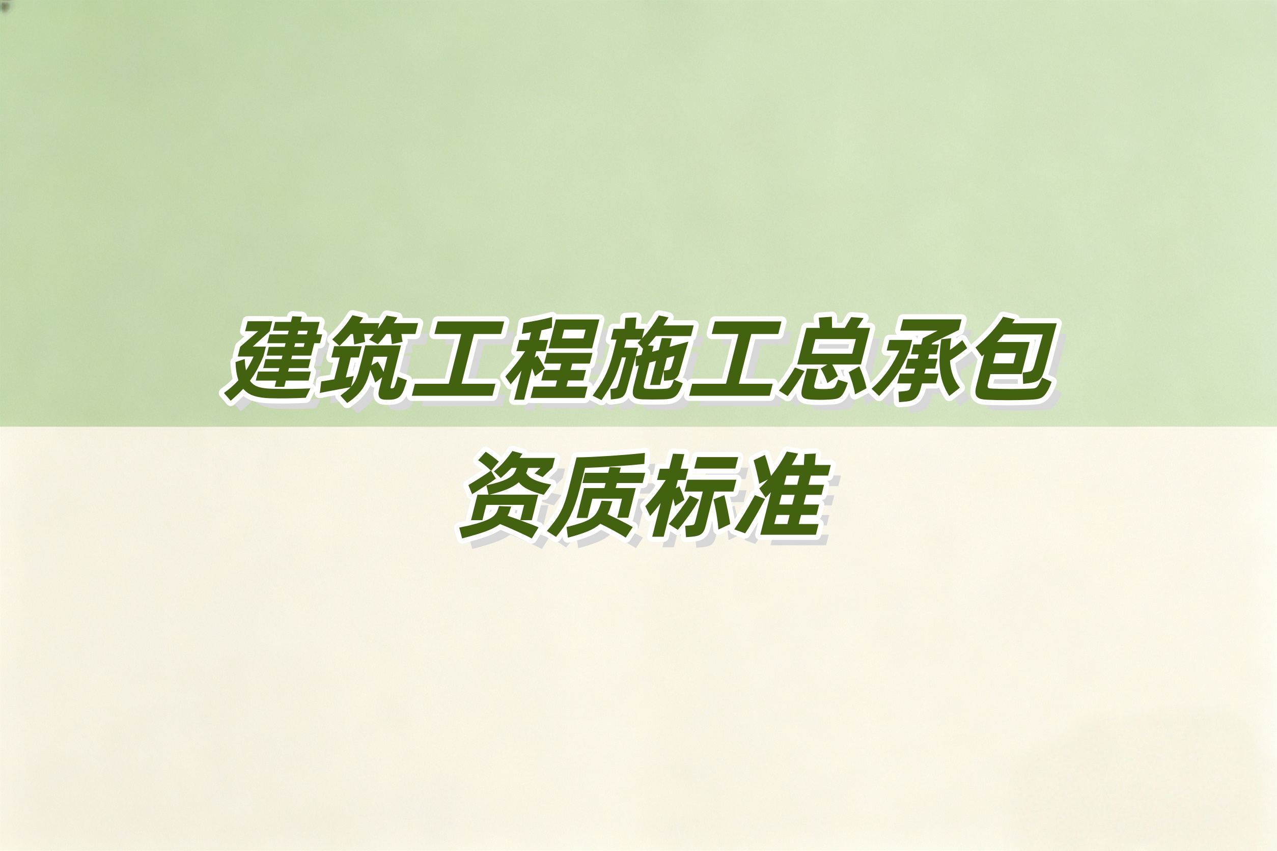 吉林建筑工程总承包资质
