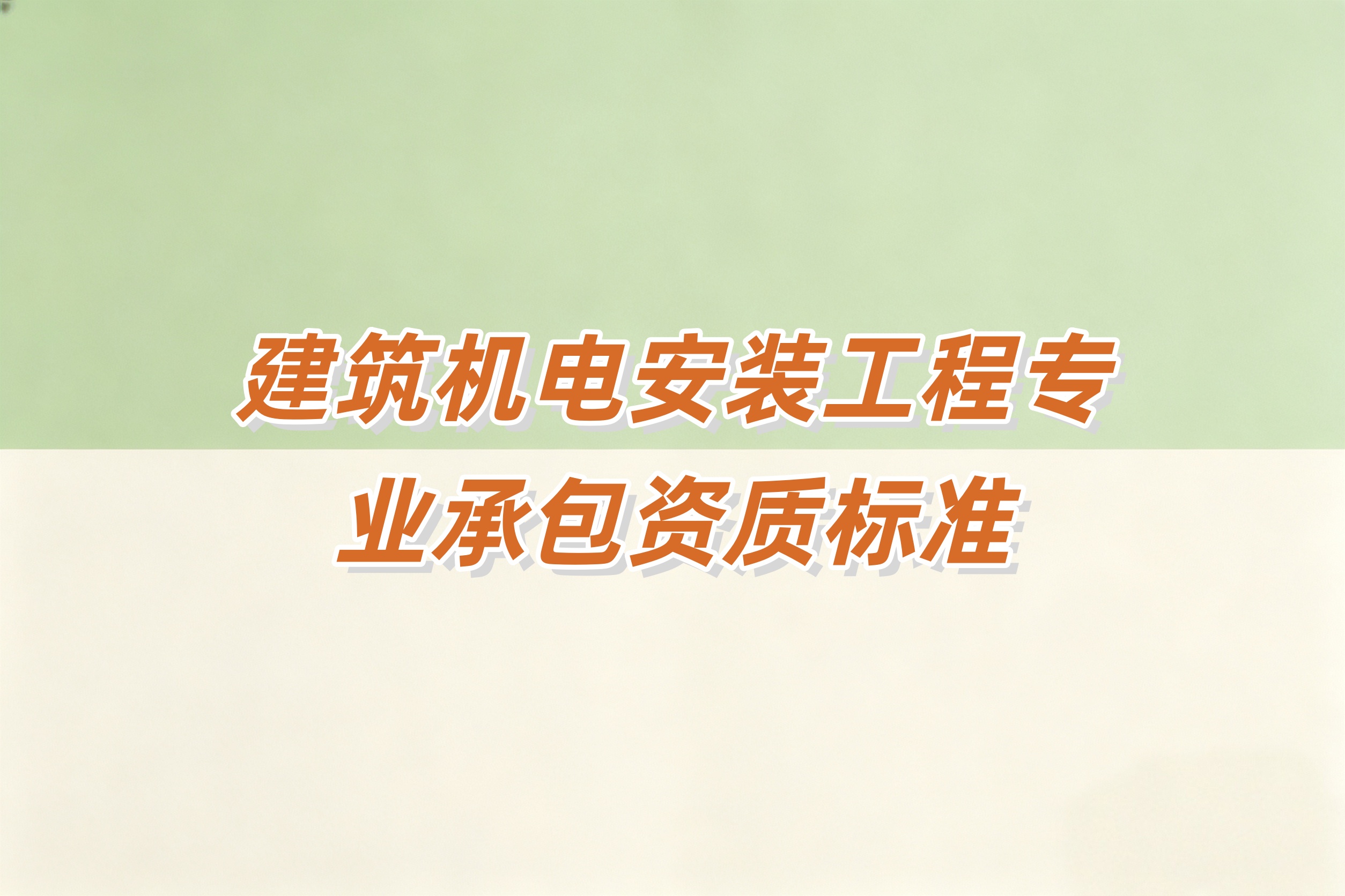吉林建筑机电安装工程资质